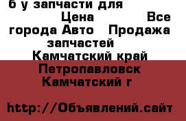 б/у запчасти для Cadillac Escalade  › Цена ­ 1 000 - Все города Авто » Продажа запчастей   . Камчатский край,Петропавловск-Камчатский г.